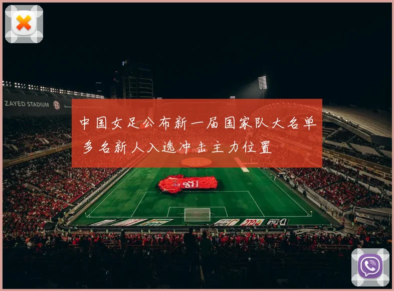 中国女足公布新一届国家队大名单 多名新人入选冲击主力位置